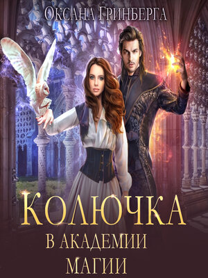 cover image of Колючка в Академии Магии